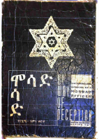 ሞሳድ - እምሩ ወርቁ.pdf